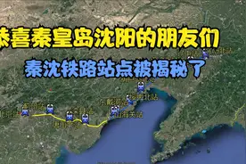 恭喜沈阳，秦皇岛的朋友们，秦沈高铁的站点已经确立了。视频封面