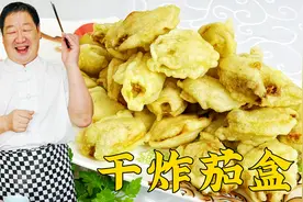 为什么在家炸茄盒不脆不好吃，调糊是关键，几个小技巧过年用得上视频封面