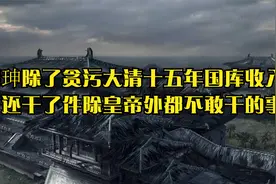 和珅除了贪污大清十五年国库收入，还干了件除皇帝外都不敢干的事视频封面
