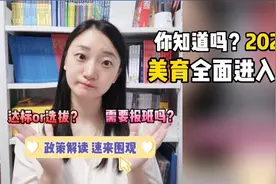 美育入中考后要报课外班吗？别着急，听Young妈来给你解读政策！视频封面