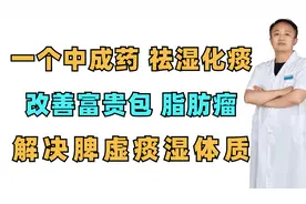 一个中成药，祛湿化痰，改善富贵包，脂肪瘤，解决脾虚痰湿体质视频封面