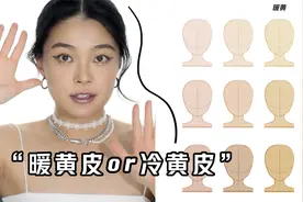 冷黄皮or暖黄皮？3个新方法认清自己的肤色视频封面