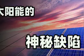 每年损失30个核电站的发电量，太阳能电池板存在着一个神秘的缺陷视频封面