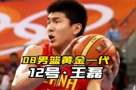 被誉为中国版麦迪，可见当年王磊的实力有多么强大！视频封面