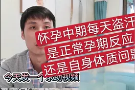 孕中期经常出现流汗盗汗，到底是孕妇正常反应还是个人体质问题？视频封面