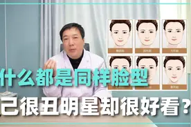 8种不好看的脸型？医生表示不认同，脸型是否好看要看这5点！