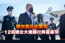 朔尔茨正式来华，12名德企大佬随行阵容豪华，对中国释放重要信号视频封面