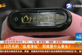 旅途中的免费体检（下）：10万元的“血液净化” 到底是...视频封面