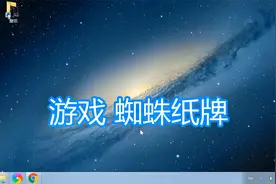 系统自带游戏蜘蛛纸牌介绍，益智休闲娱乐单机小游戏讲解教程视频封面