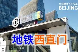 西直门地铁站，北京地铁终点换乘系列之11视频封面