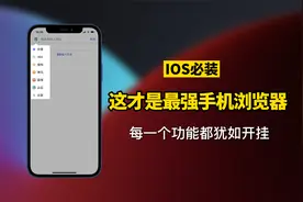 这才叫手机浏览器！一款宝藏级APP，每一个功能都犹如开挂！视频封面