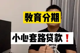教育分期，小心套路贷视频封面