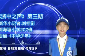 【浙中之声】第三期-刘相衔-《中华少年》视频封面