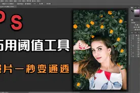 巧用ps里的阈值工具来定义照片的黑场与白场，让照片快速变通透视频封面