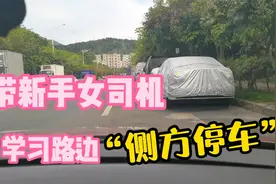 路边“侧方停车”操作教学，陪驾实拍，解决新手女司机停车难题！视频封面