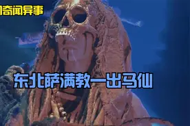 民间奇闻异事—东北萨满教（出马仙）视频封面
