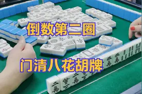 倒数第二圈，门清八花胡牌视频封面