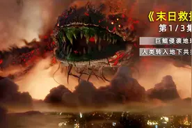 巨鲲降临占领地表，人类转入地下共抗末日视频封面