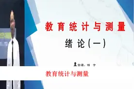 教育统计与测量【转载】视频封面