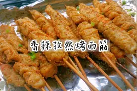不用和面洗面，在家实现烤面筋自由，筋道入味，香辣过瘾视频封面