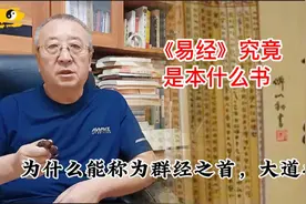 《易经》究竟是本什么样的书？为什么能称为群经之首，大道之源视频封面