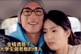 金钱诱惑下，大学生爱上自己老板，假戏真做却无法自拔！视频封面