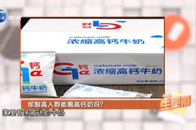 家中老人痛风、尿酸高，这类人群能喝高钙奶吗？视频封面
