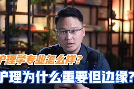 护理学专业怎么样？是否值得学？公众认知刻板印象价值被严重低估视频封面