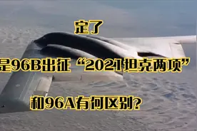 定了！还是96B出征“2021坦克两项”，和96A有何区别？视频封面