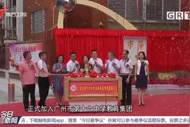 关注！广州市第十六中学正式托管广州市第四十中学|今日最新闻视频封面