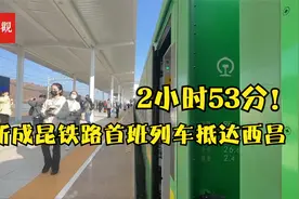 2小时53分！新成昆铁路首班列车已抵达西昌视频封面
