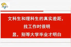 学文科和学理科的真实差距，找工作时很明显！别等大学毕业才明白视频封面
