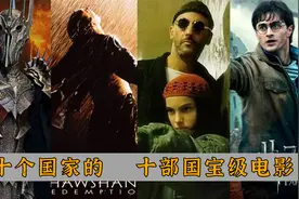十个国家的国宝级电影：英国的《哈利波特》，新西兰的《指环王》视频封面