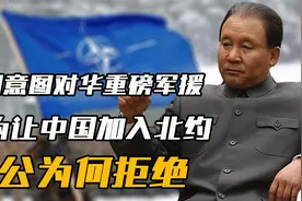 1980年美国意图对华重磅军援，只为让中国加入北约，邓公为何拒绝视频封面