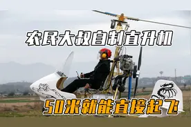 农民大叔23年竟自制几十架直升机，50米就能起飞，村民都看呆了！视频封面