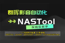 【NAS折腾记】(黑)群晖安装NASTool实现影音自动化，保姆级别教程视频封面