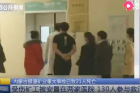 内蒙古：银漫矿业重大事故已致21人死亡，29人受伤！视频封面