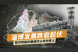 百年工业史对于淄博今天发展的现实意义！视频封面