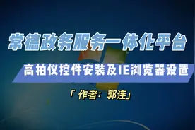 常德政务服务一体化平台高拍仪控件安装及IE浏览器设置视频教程视频封面