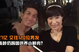日本大妈诈骗27亿，62岁高龄仍能诱骗三位小鲜肉，靠写情诗减刑？视频封面