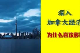 深入了解加拿大经济！人口老龄化的影响视频封面