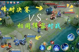 巅峰对决：相同阵容单挑，实实在在的看操作！视频封面