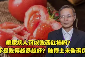 糖尿病人可以吃西红柿吗？是不是吃得越多越好？陆博士来告诉你。视频封面