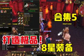 天龙八部端游：极品8星装备打造合集（5），天花板才是小目标。
