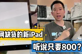 全网缺货的网课神器iPad 2017，华强北听说只要800？视频封面