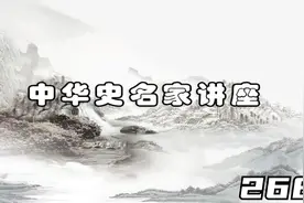 文史国学 历史名家讲座-张帆-元朝经济、社会与文化-268视频封面