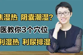 下焦湿热、阴囊潮湿？中医教你3个穴位，清利湿热，利尿排湿视频封面