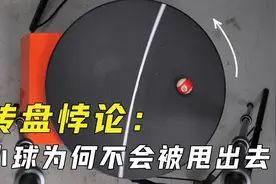 转盘悖论：高速旋转的转盘，为什么不会把小球甩出去？