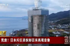 荒废！日本斥8.8亿巨资拆卸百米高观音像视频封面