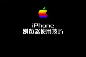 苹果手机浏览器的使用技巧视频封面